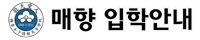 매향여자정보고등학교 입학안내