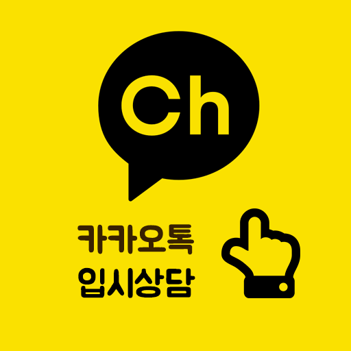 카톡입시상담.png