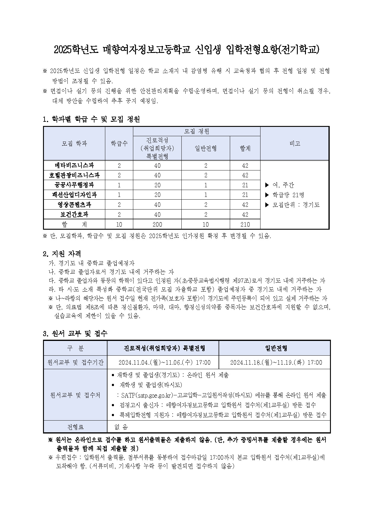 2025학년도 매향여자정보고등학교 신입생 입학전형요항_페이지_1.jpg