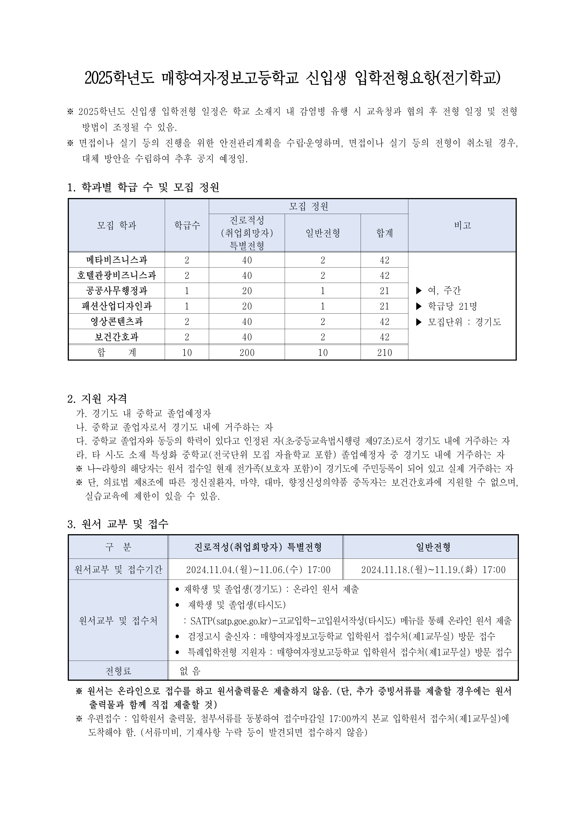 2025학년도 매향여자정보고등학교 신입생 입학전형요항_1.png