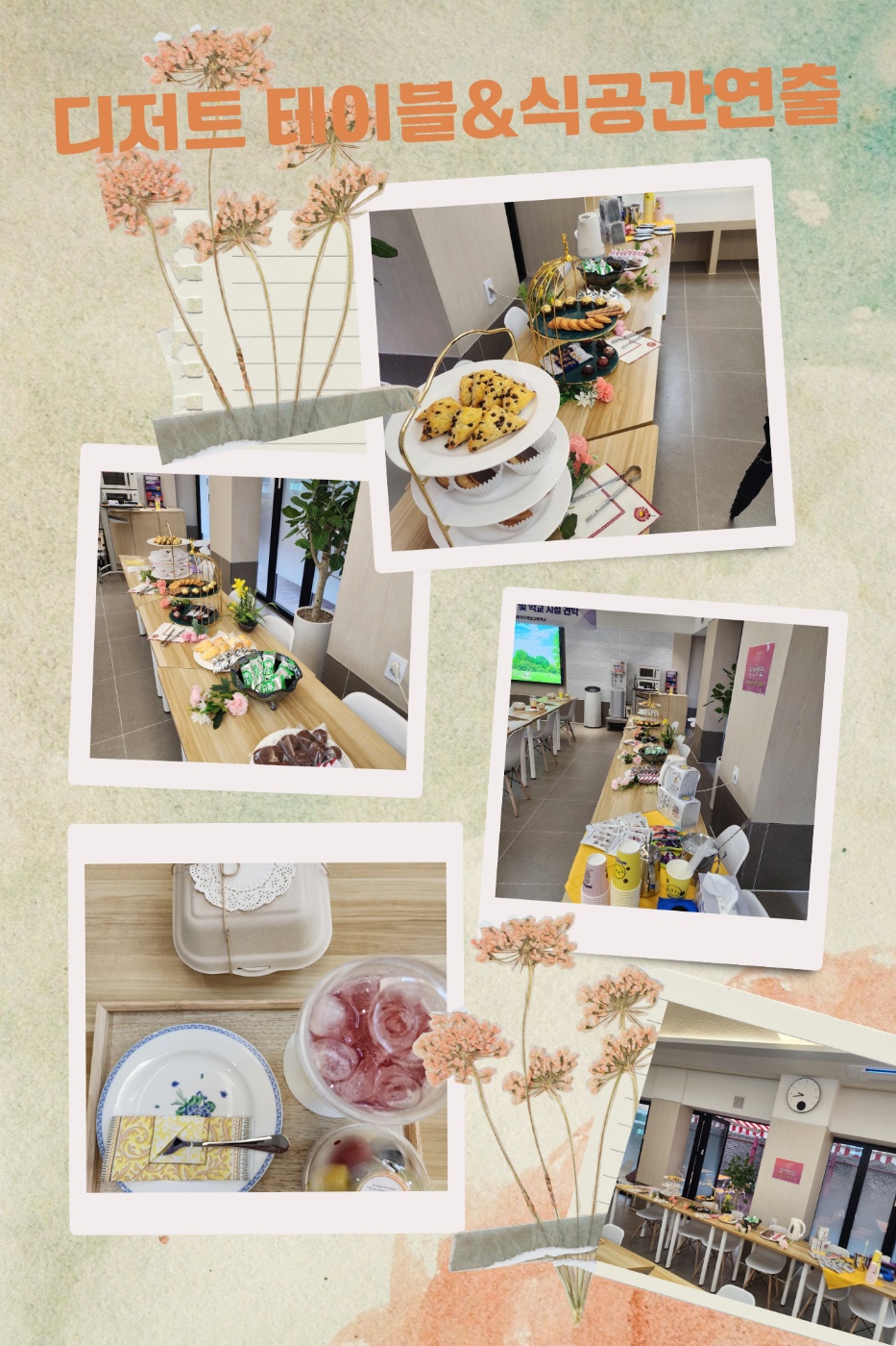 디저트 테이블&식공간 연출(3학년 전공실무 선택교과).png.jpg