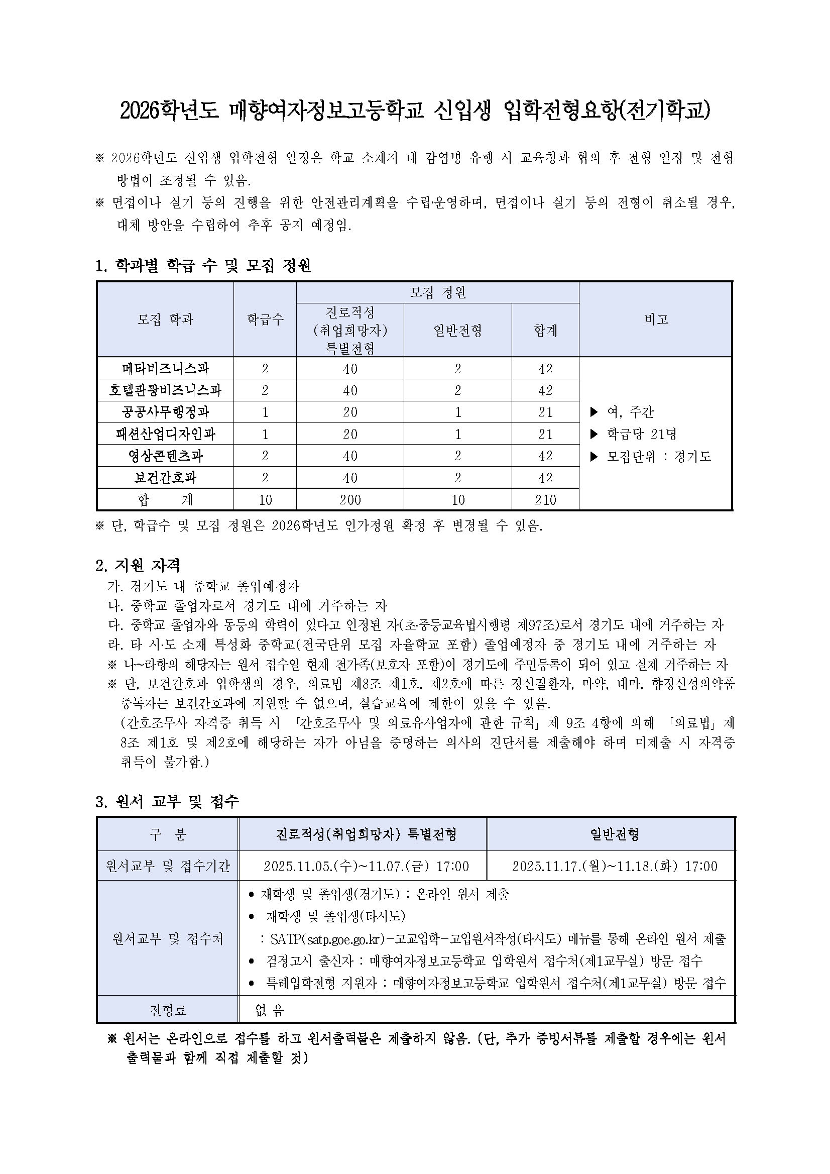 2026학년도 매향여자정보고등학교 신입생 입학전형요항_페이지_1.jpg