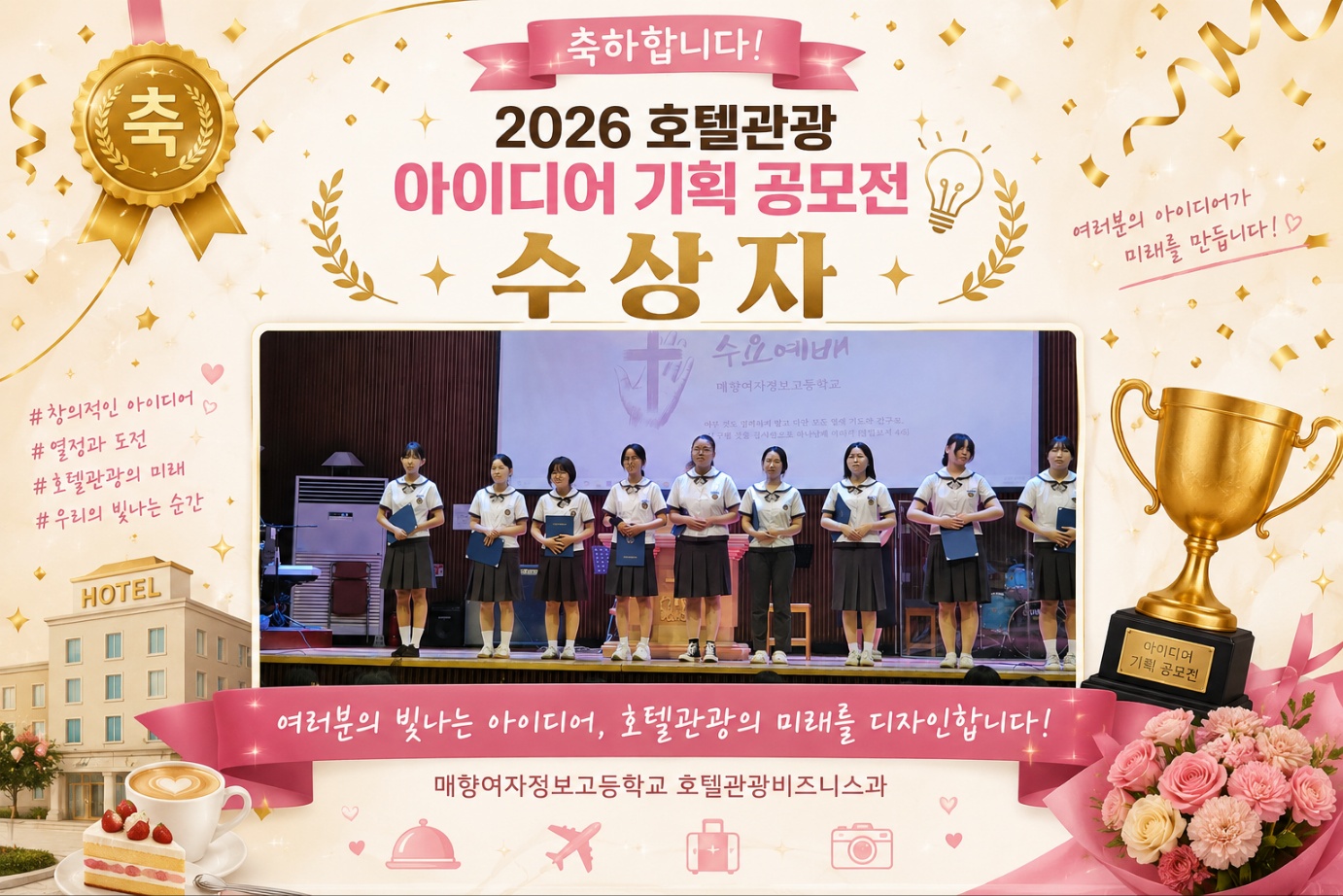 2026 호텔관광비즈니스과 관관경영아이디어 기획 공모전 수상.jpg
