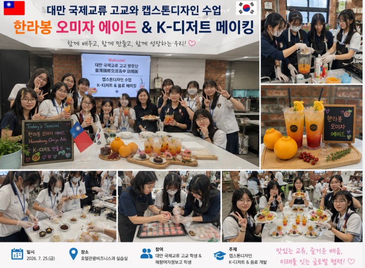 [캡스톤디자인수업]대만 국제교류 고교 학생 방문 한라봉오미자 k-디저트 안내.jpg