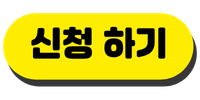 신청 하기.png