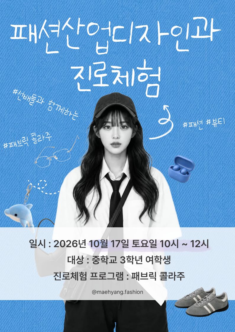 패션산업디자인과 진로체험.jpg