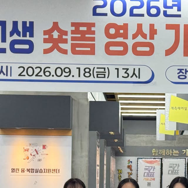 [2026년 제2회 전국 고교생 숏폼 영상 기술...