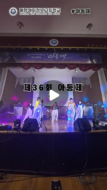 #매향여자정보고등학교 #매향여고 #특성화고 #축제 #아등제
