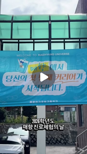 #매향여자정보고등학교 #매향여고 #특성화고 #진로체험의날