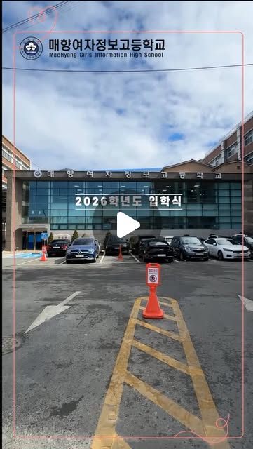 #매향여자정보고등학교 #매향여고 #특성화고등학교 #입학식