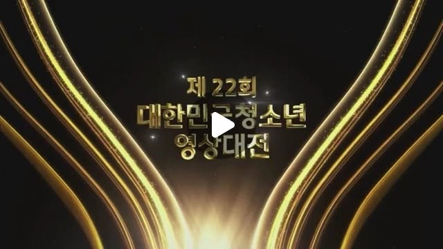 ⭐제22회 대한민국청소년 영상대전> 시상식⭐
...