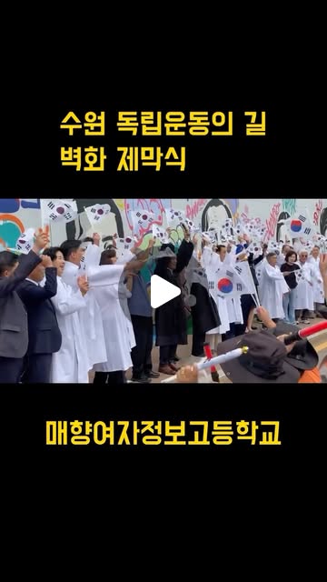 #수원독립운동의길 #매향여자정보고등학교 #차인재 #김세환 #임면수