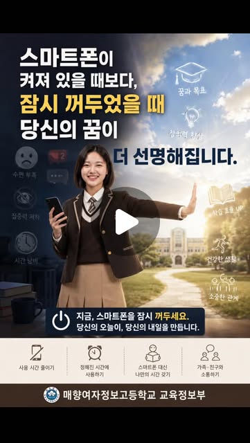 #지능정보과의존예방캠페인 #매향여자정보고등학교 #매향여고 #교육정보부