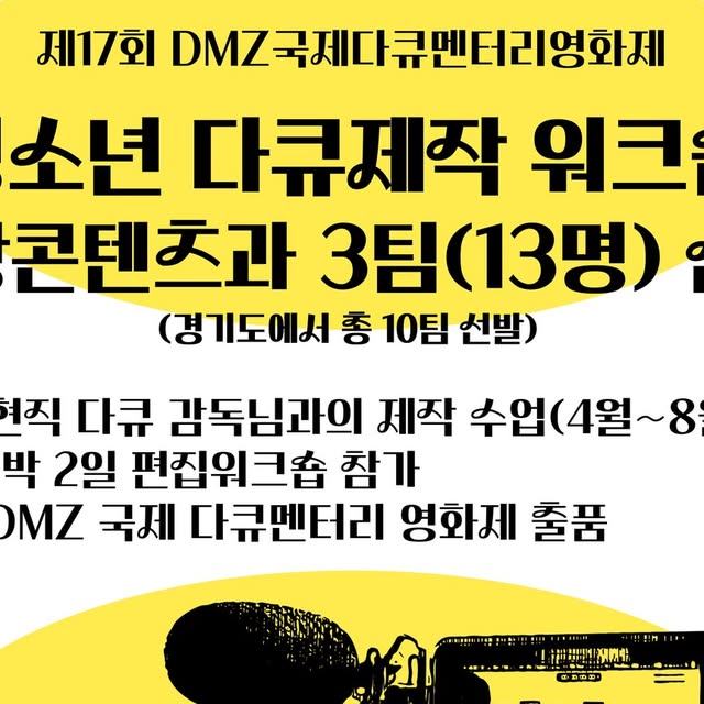 제17 DMZ국제다큐멘터리영화제에 경기도 총 ...