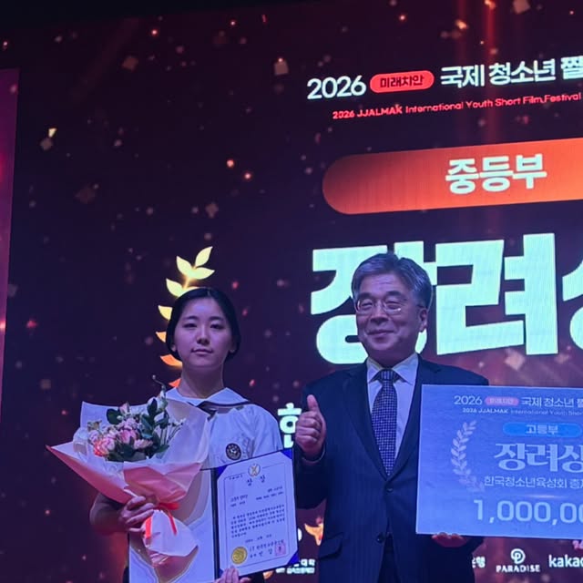 [2026 미래치안 국제 청소년 짤막영화제 장...