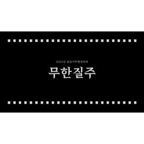 2024 공공사무행정과의 무한질주