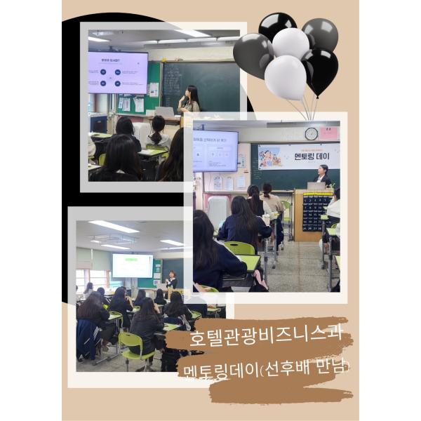 멘토링의 날(제빵, 호텔리어, 여행사 ,항공과 진학)