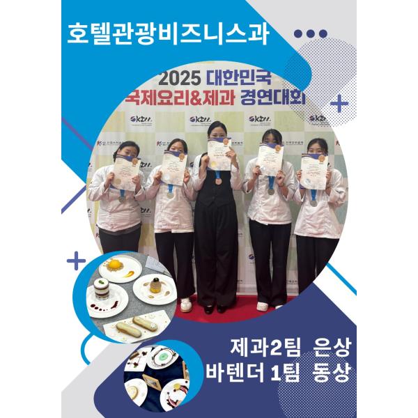 2025 국제요리&amp;제과 경연대회(제과 2팀 은상/바텐더 1팀 동상 수상)