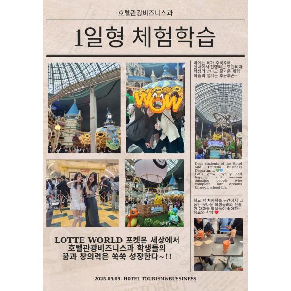 2025년 호텔관광비즈니스과 1일형 체험학습 롯데월드로 고고씽~