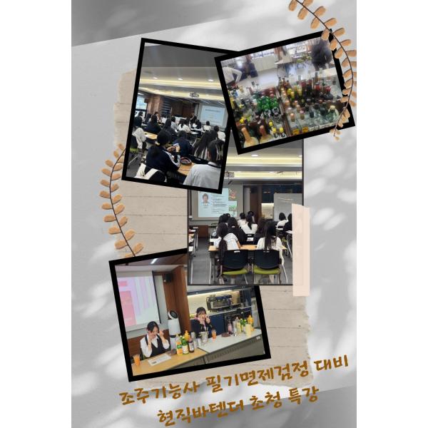 조주기능사 필기면제검정 대비 현직 바텐더 특강