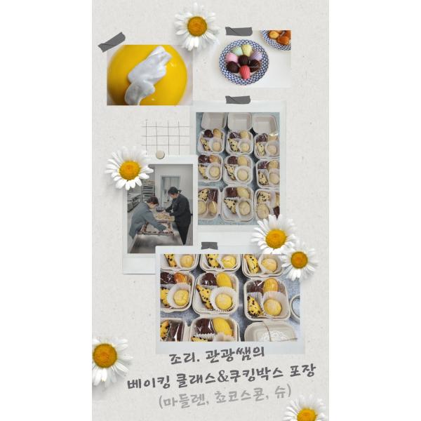 디저트 베이킹(마들렌, 스콘, 슈)&amp;쿠킹박스 포장