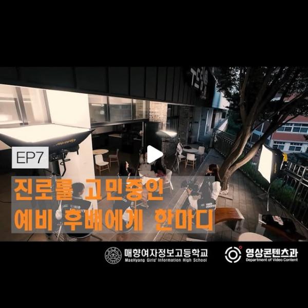 진로를 고민중인 예비 후배에게 한마디
