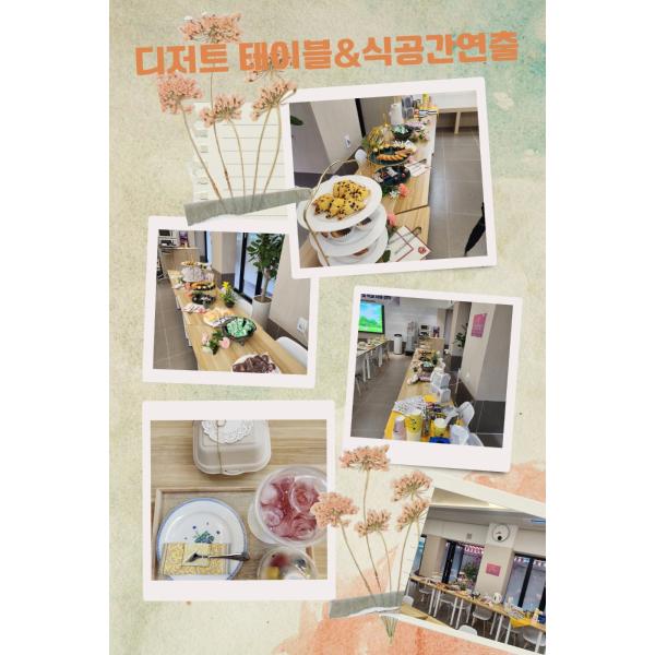 디저트 테이블&amp;식공간연출(3학년 전공선택교과)