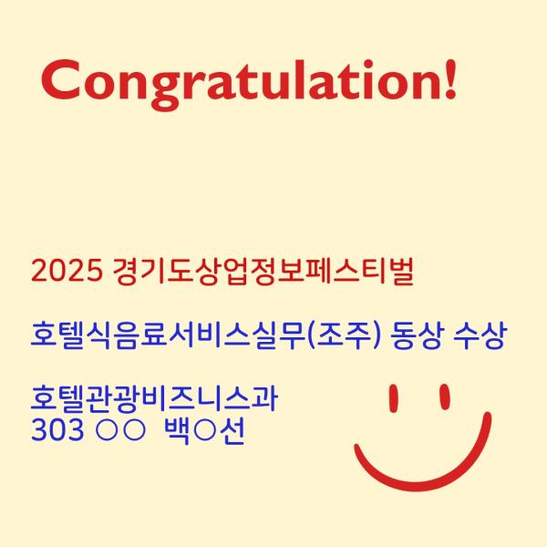 2025 경기도상업정보페스티벌 호텔식음료서비스실무(조주) 동상 수상