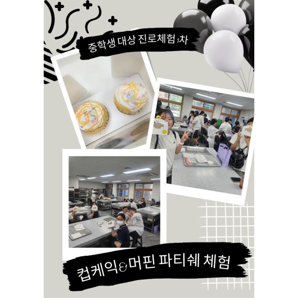 [2025 중학생 대상 1차 진로체험] 모히토(무알콜) 칵테일&amp;컵케익 파티쉐 체험