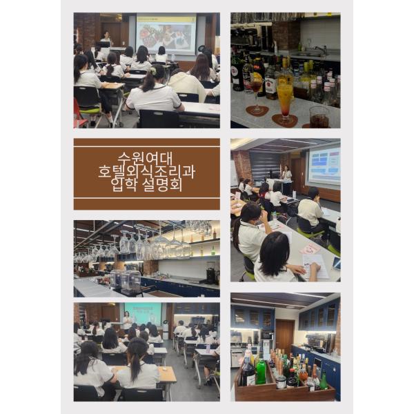 수원여대 호텔외식조리과 입학설명회
