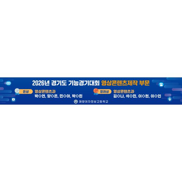 2026 경기도기능경기대회 영상콘텐츠제작 은상, 장려상 수상