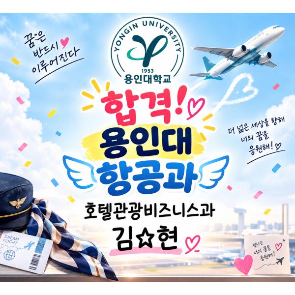 [합격]용인대학교 항공과