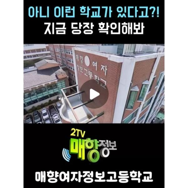 #매향정보 #매향여자정보고등학교 #2026진로체험