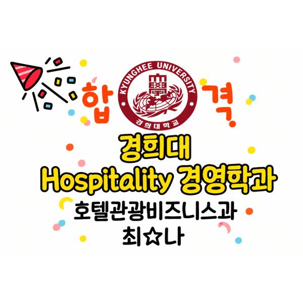 [합격]경희대학교 서울 Hospitality 경영학과