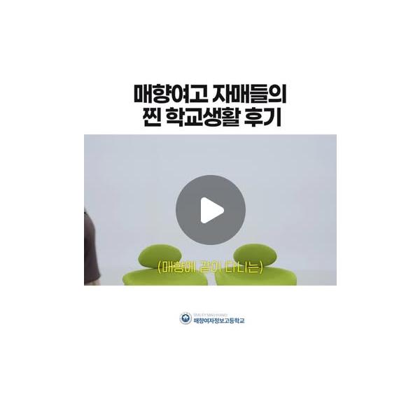#매향여자정보고등학교 #매향여고 #특성화고 #학교홍보영상 #자매