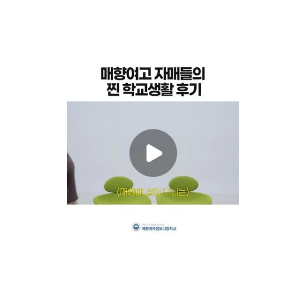 #매향여자정보고등학교 #매향여고 #특성화고 #학교홍보영상 #자매