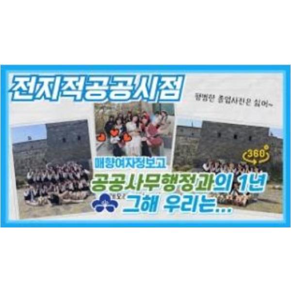 공공사무행정과 그 해 우리는!