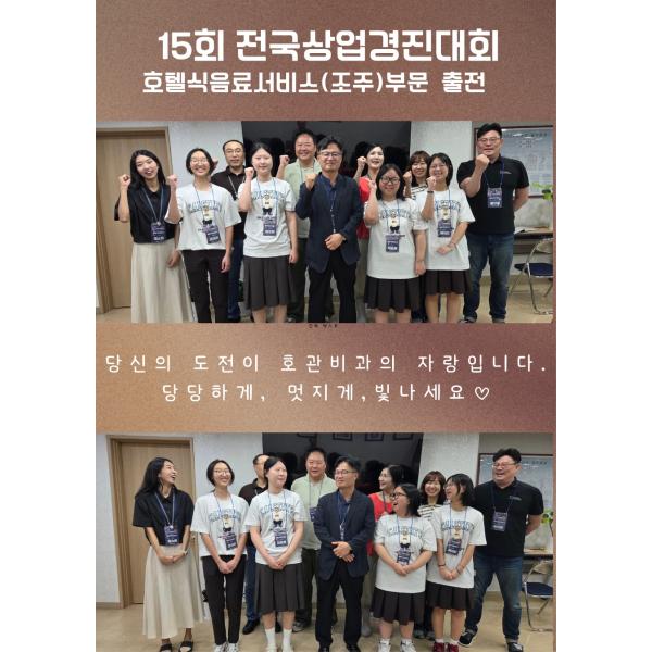 제15회 전국상업경진대회 호텔식음료서비스실무(조주) 부문 출전