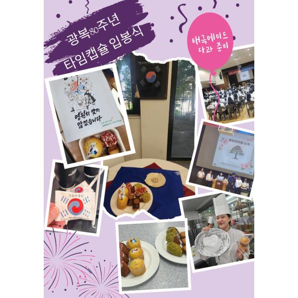 광복80주년 타임캡슐 입봉식(태극에이드 음료개발 및 다과준비)