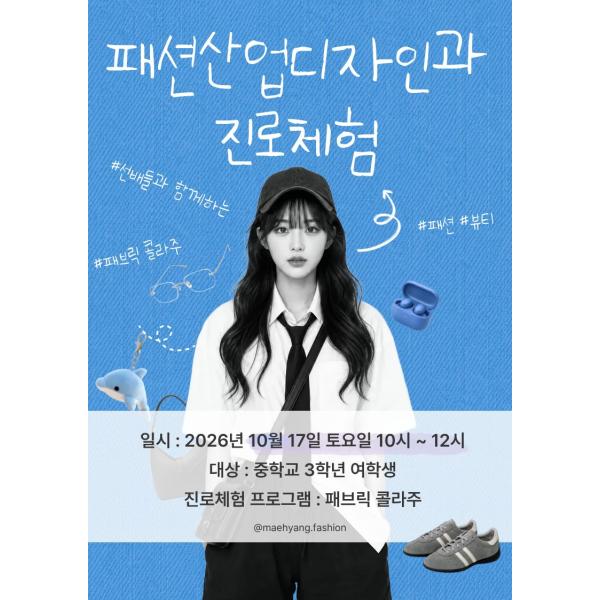 패션산업디자인과 3차 진로체험 안내