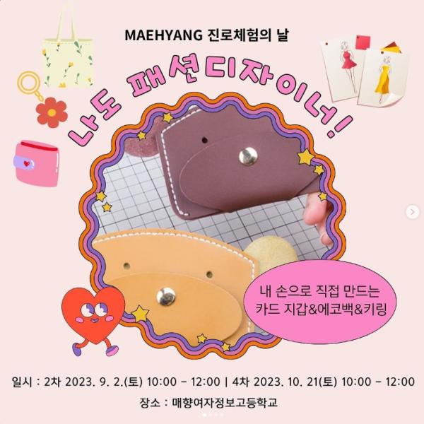 [진로체험] 나도 패션 디자이너!