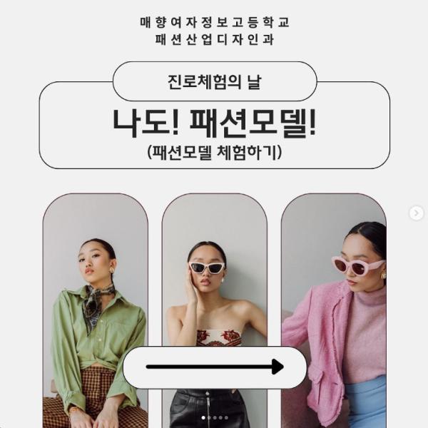[진로체험] 나도 패션모델!