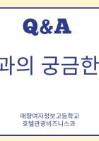 [1탄]호관비과 선배들...