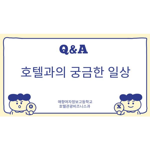 [1탄]호관비과 선배들이 알려주는 소소한 일상