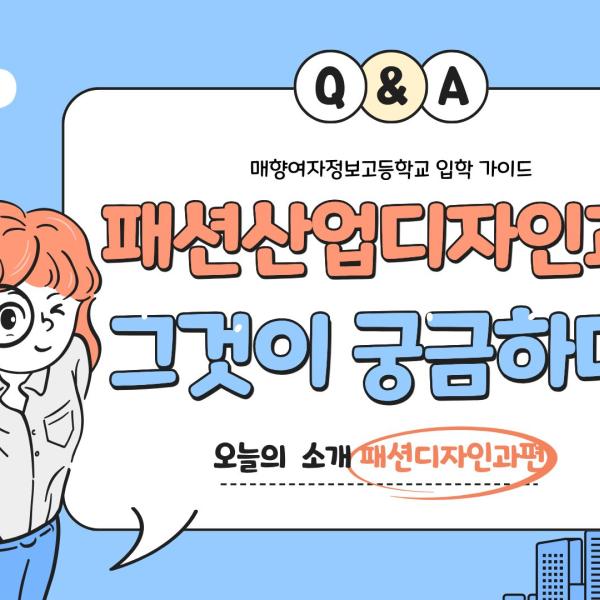 패션산업디자인과, 그것이 궁금하다!