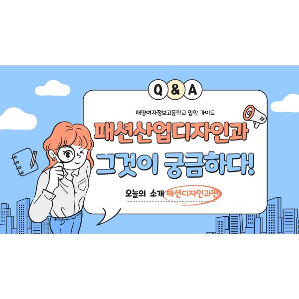 패션산업디자인과, 그것이 궁금하다!