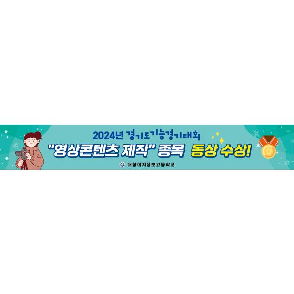 2024 경기도기능경기대회 영상콘텐츠제작 동상 수상