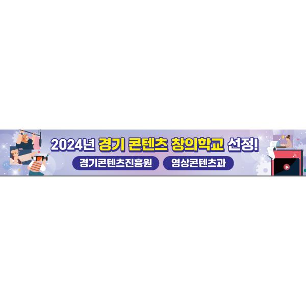 영상콘텐츠과 경기콘텐츠창의학교 선정