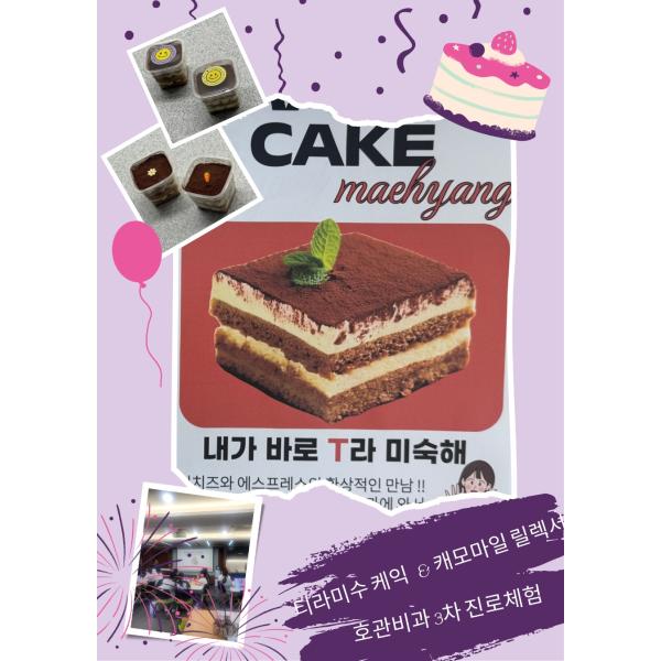제3차 진로체험(티라미수 케익&amp;케모마일 릴랙서 만들기)