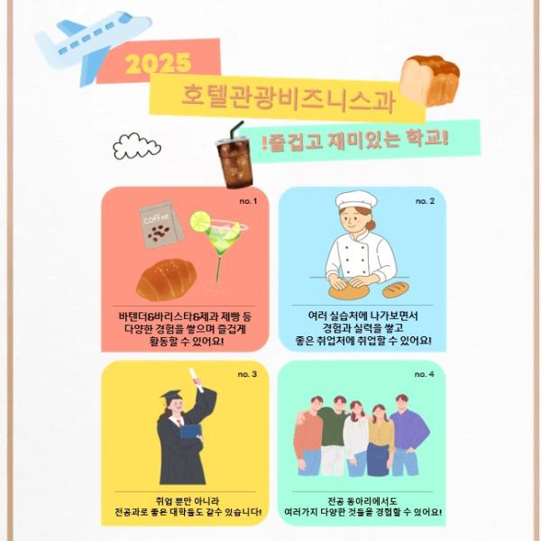 2025 호텔관광비즈니스과 홍보용 포스터